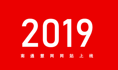 [全站置頂]2019南通網站建設服務商南通慧網官網上線！